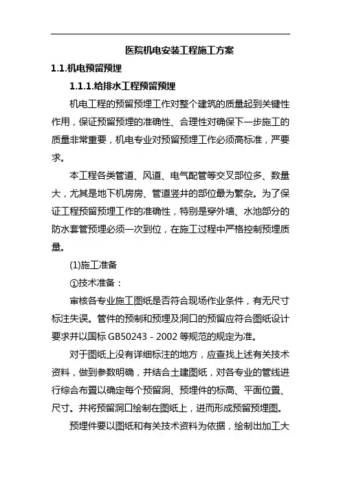 医院机电安装工程施工方案
