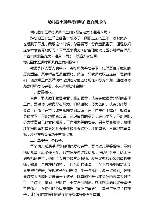 幼儿园小班师德师风自查自纠报告范文（通用5篇）