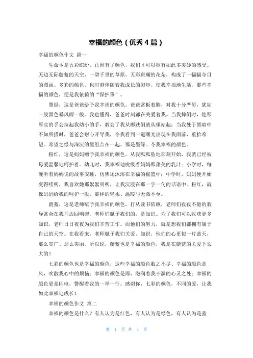 幸福的颜色(优秀4篇)