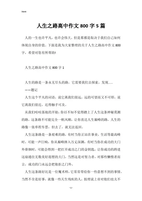 人生之路高中作文800字5篇