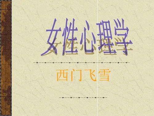 女性心理学
