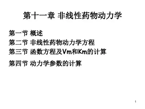 第十一章 非线性药物动力学