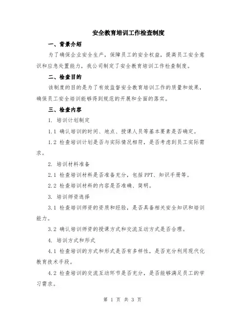 安全教育培训工作检查制度
