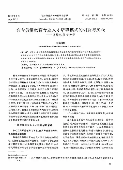 高专英语教育专业人才培养模式的创新与实践——以桂林师专为例