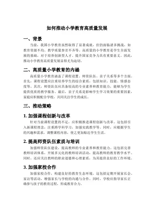 如何推动小学教育高质量发展