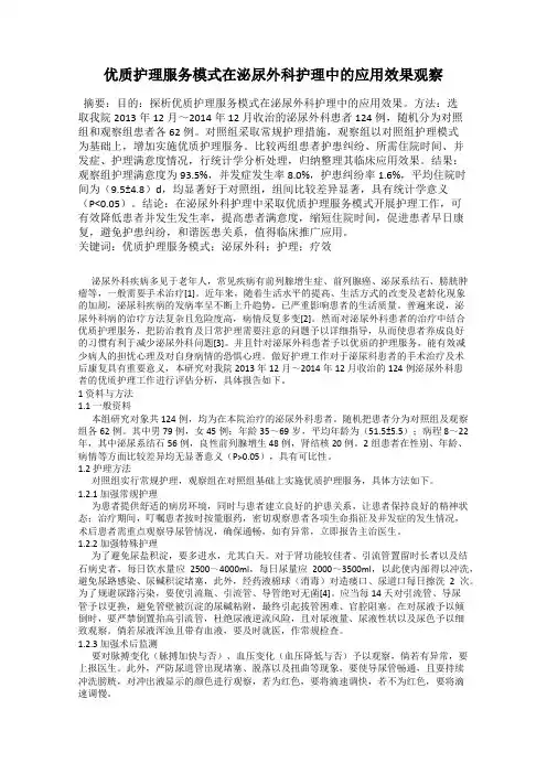 优质护理服务模式在泌尿外科护理中的应用效果观察