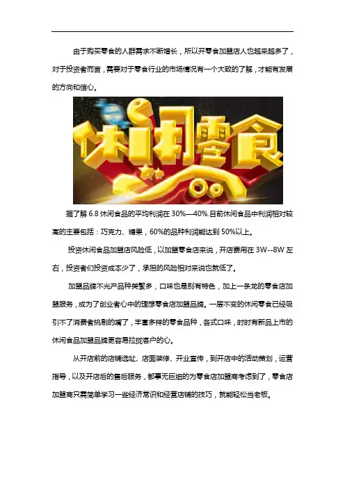 6.8元小食品加盟发展行情怎样