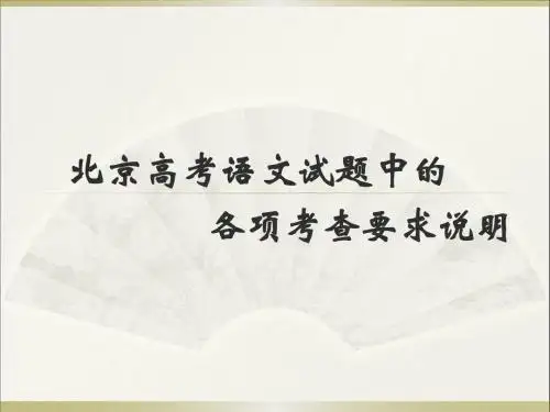 北京高考语文试题中的各项考查要求+课件(38张)