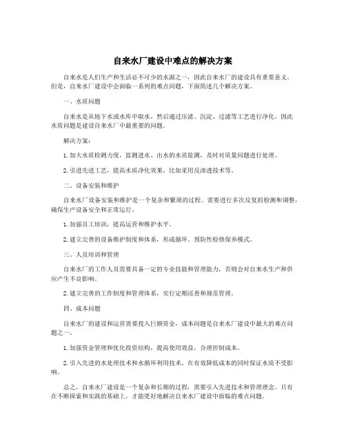 自来水厂建设中难点的解决方案