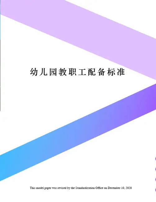 幼儿园教职工配备标准