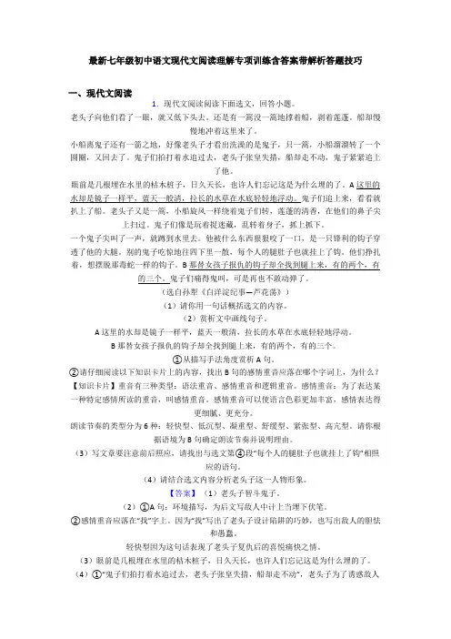 最新七年级初中语文现代文阅读理解专项训练含答案带解析答题技巧