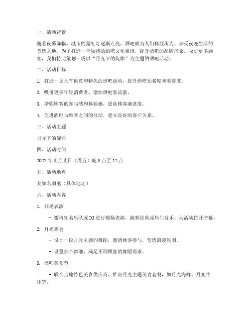 酒吧活动方案策划主题