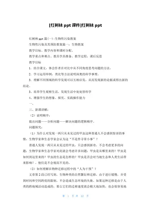 [红树林ppt课件]红树林ppt
