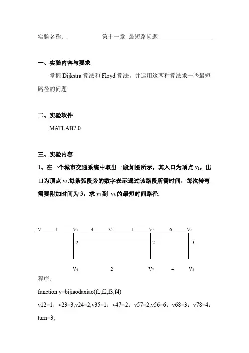 数学建模实验报告-第十一章-最短路问题
