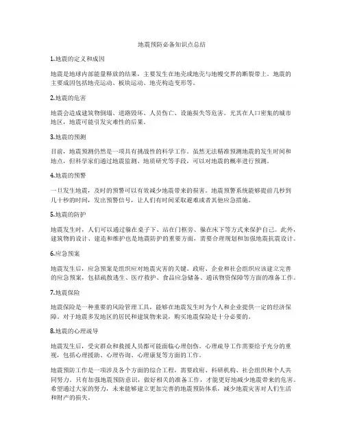 地震预防必备知识点总结