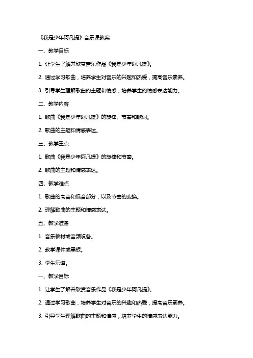 《我是少年阿凡提》音乐课教案