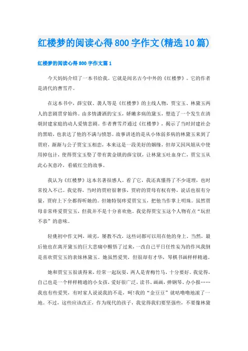 红楼梦的阅读心得800字作文(精选10篇)
