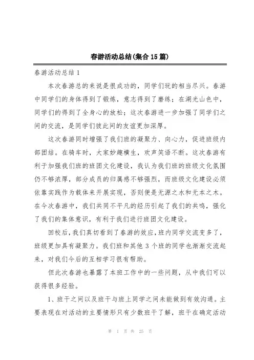 春游活动总结(集合15篇)