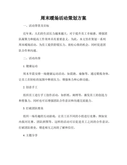 周末暖场活动策划方案