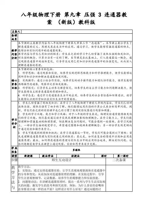 八年级物理下册第九章压强3连通器教案(新版)教科版