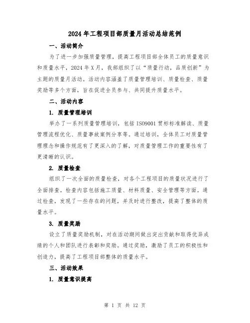 2024年工程项目部质量月活动总结范例(4篇)