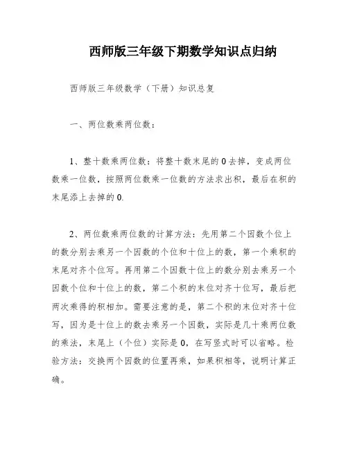 西师版三年级下期数学知识点归纳