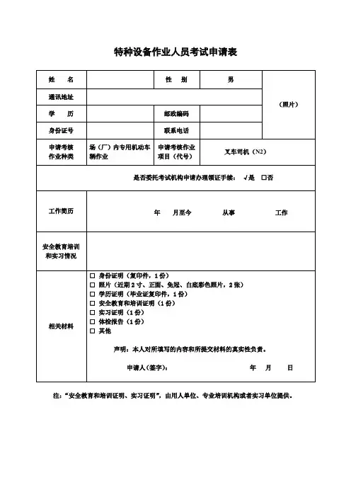 特种设备作业人员考试申请表(N2、Q4)