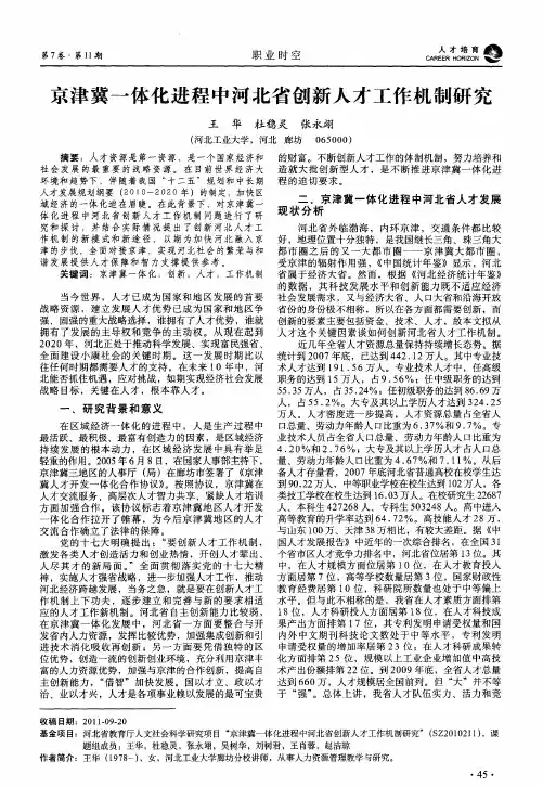 京津冀一体化进程中河北省创新人才工作机制研究