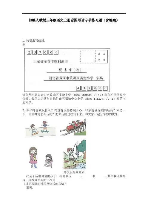 部编人教版三年级语文上册看图写话专项练习题(含答案)