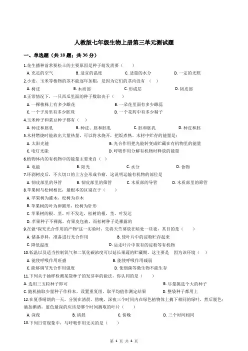 人教版七年级生物上册第三单元测试题(含答案)