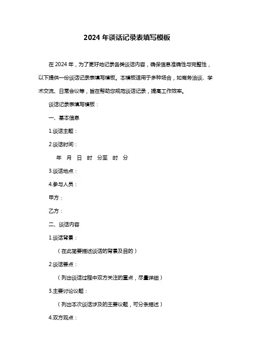2024年谈话记录表填写模板