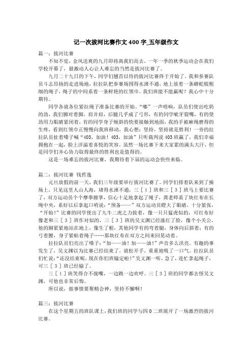 记一次拔河比赛作文400字_五年级作文