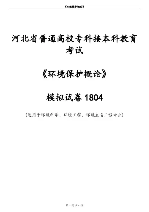 《环境保护概论》模拟试卷1804