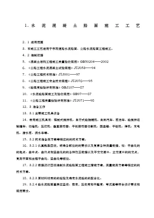 道路工程水泥混凝土路面切缝横缝缩缝施工缝施工方案