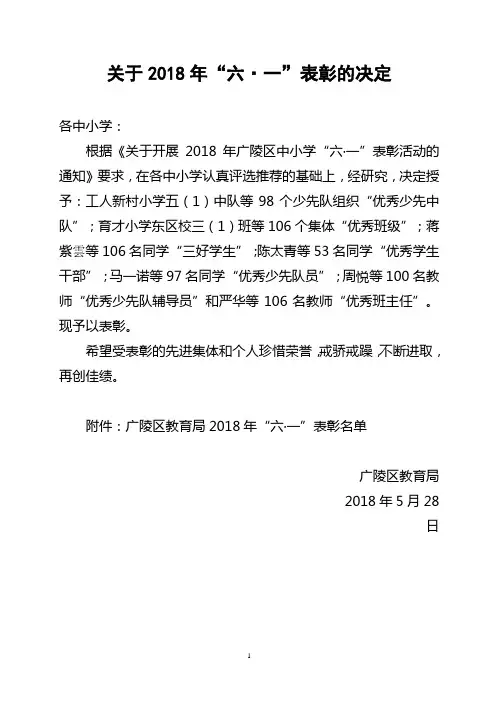 关于2018年六·一表彰的决定