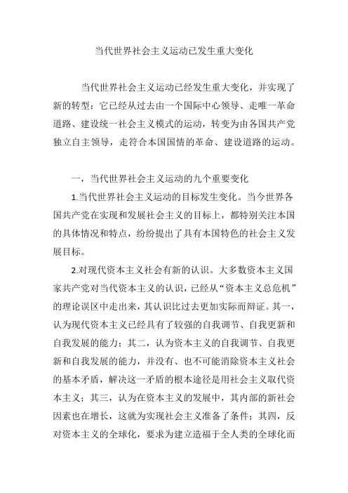 当代世界社会主义运动已发生重大变化