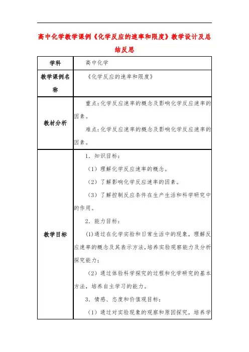 高中化学教学课例《化学反应的速率和限度》课程思政核心素养教学设计及总结反思