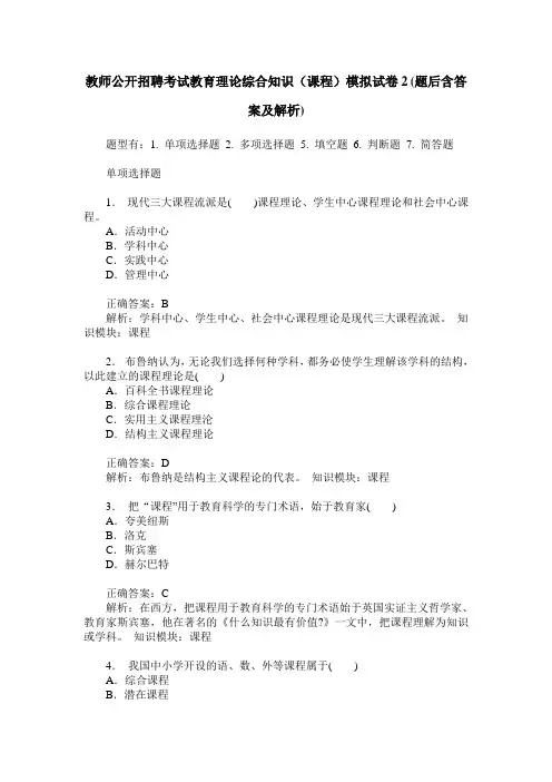 教师公开招聘考试教育理论综合知识(课程)模拟试卷2(题后含答案及解析)