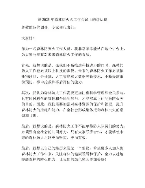 在2023年森林防灭火工作会议上的讲话稿