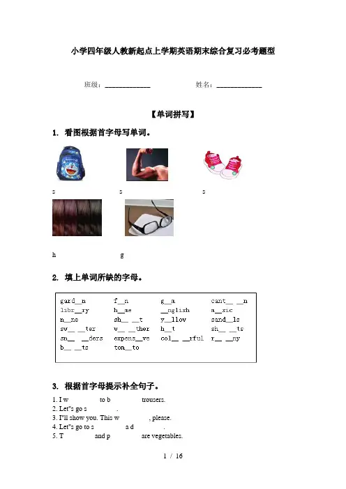 小学四年级人教新起点上学期英语期末综合复习必考题型