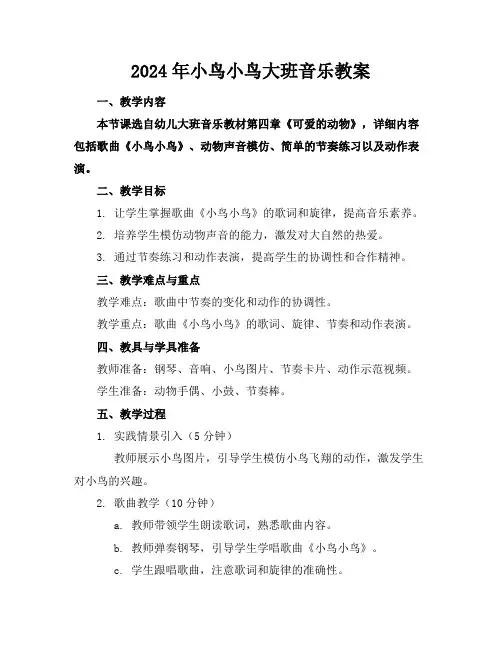2024年小鸟小鸟大班音乐教案