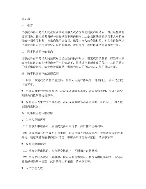 民事抗诉再审法律规定(3篇)