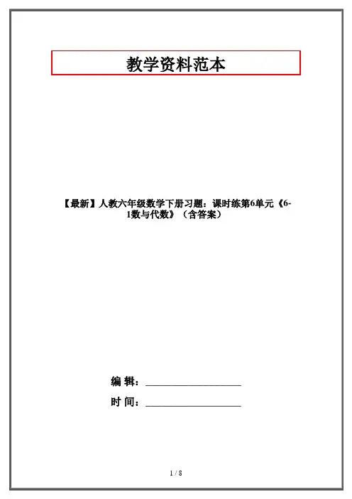 【最新】人教六年级数学下册习题：课时练第6单元《6-1数与代数》(含答案)