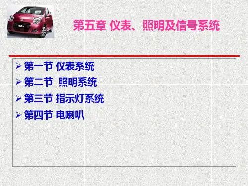 5.1仪表照明和信号系统