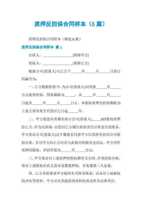 质押反担保合同样本(6篇)