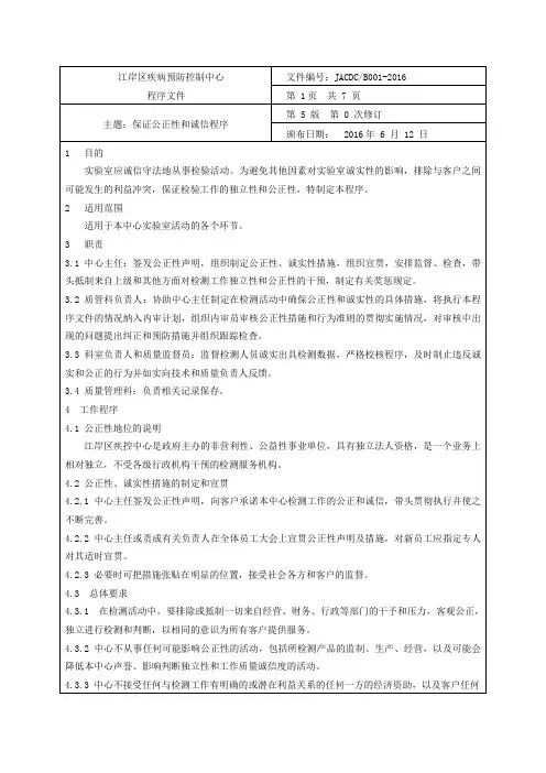 001保证公正性和诚信程序(4.1.4)
