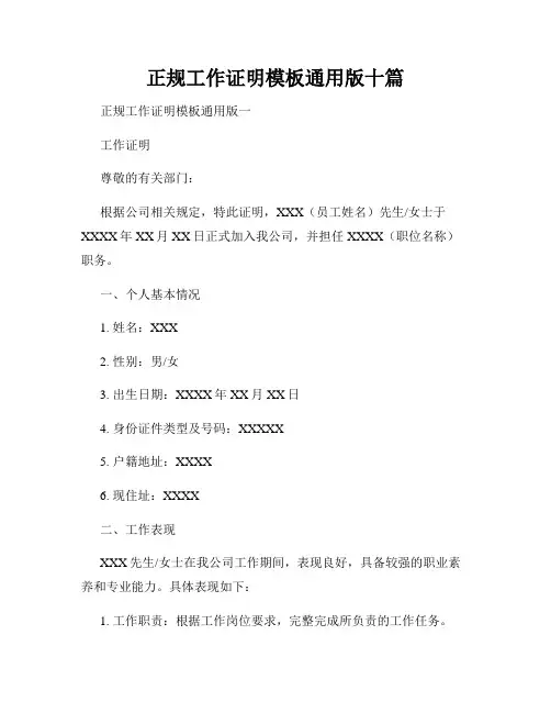 正规工作证明模板通用版十篇