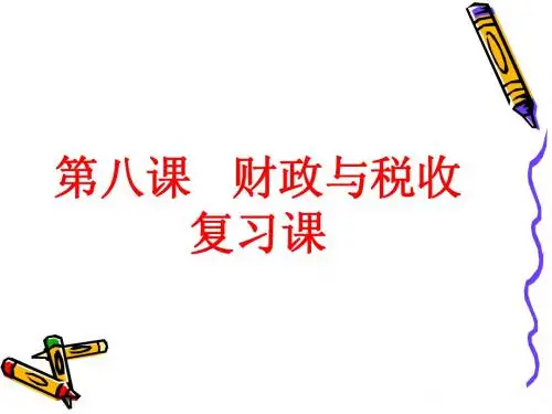 2010届高三一轮复习课件：《经济生活》第八课+国家收入的分配