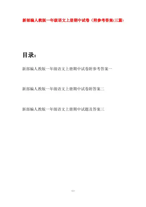 新部编人教版一年级语文上册期中试卷附参考答案(三套)