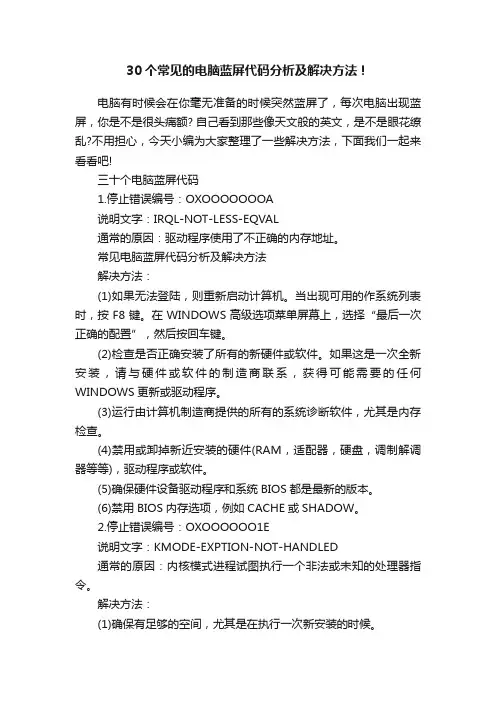 30个常见的电脑蓝屏代码分析及解决方法！